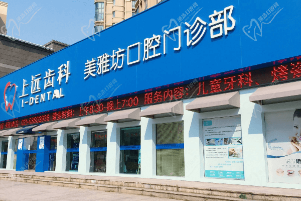 上海上远齿科口腔医院地址