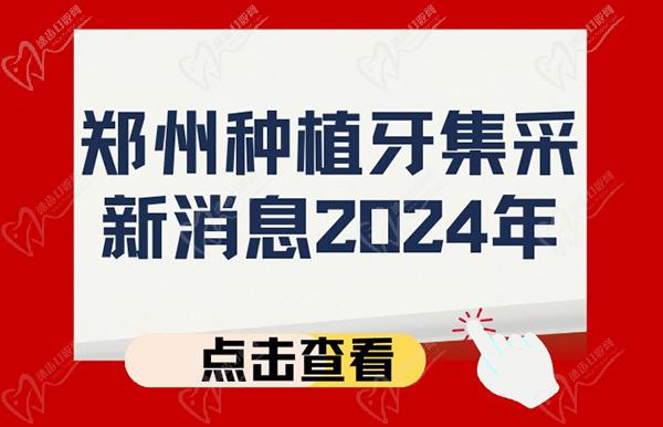 郑州种植牙集采新消息2024年：集采价格-种植牙集采什么时候实施