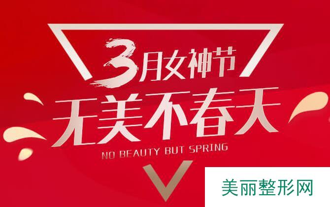 武侯天使之翼整形三月女神节活动价格表来袭!
