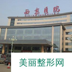 西安西京医院整形科全新Z全价格表【价目表】