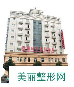 温州和平整形医院全新真实内部价格表【价目表】强势曝光