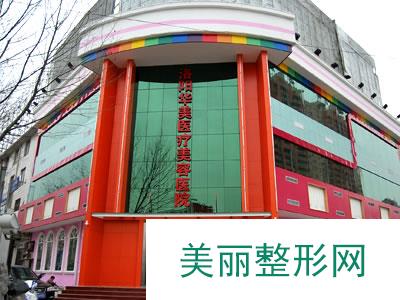 洛阳华美整形医院有名价格表新版强势曝光一览