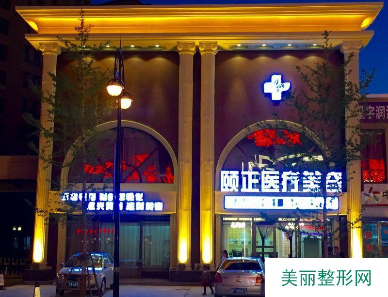2017葫芦岛颐正整容医院全新价格表火爆呈现