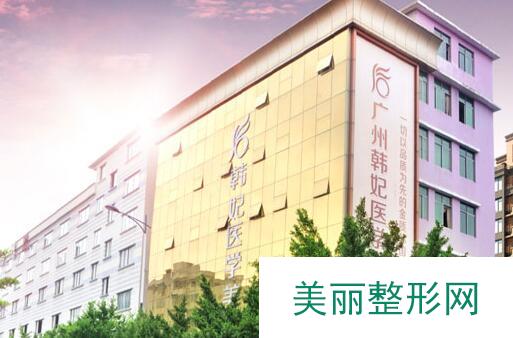 广州韩妃医学美容2016全新价目表