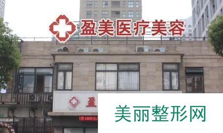 上海盈美整形美容医院价格表2017优惠版全新发布
