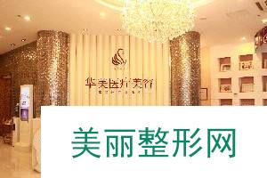 烟台华美医疗美容诊所火爆整形项目价格表