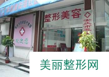 安庆亚星整形医院