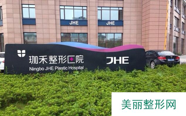宁波珈禾整形医院整形价格表新一览