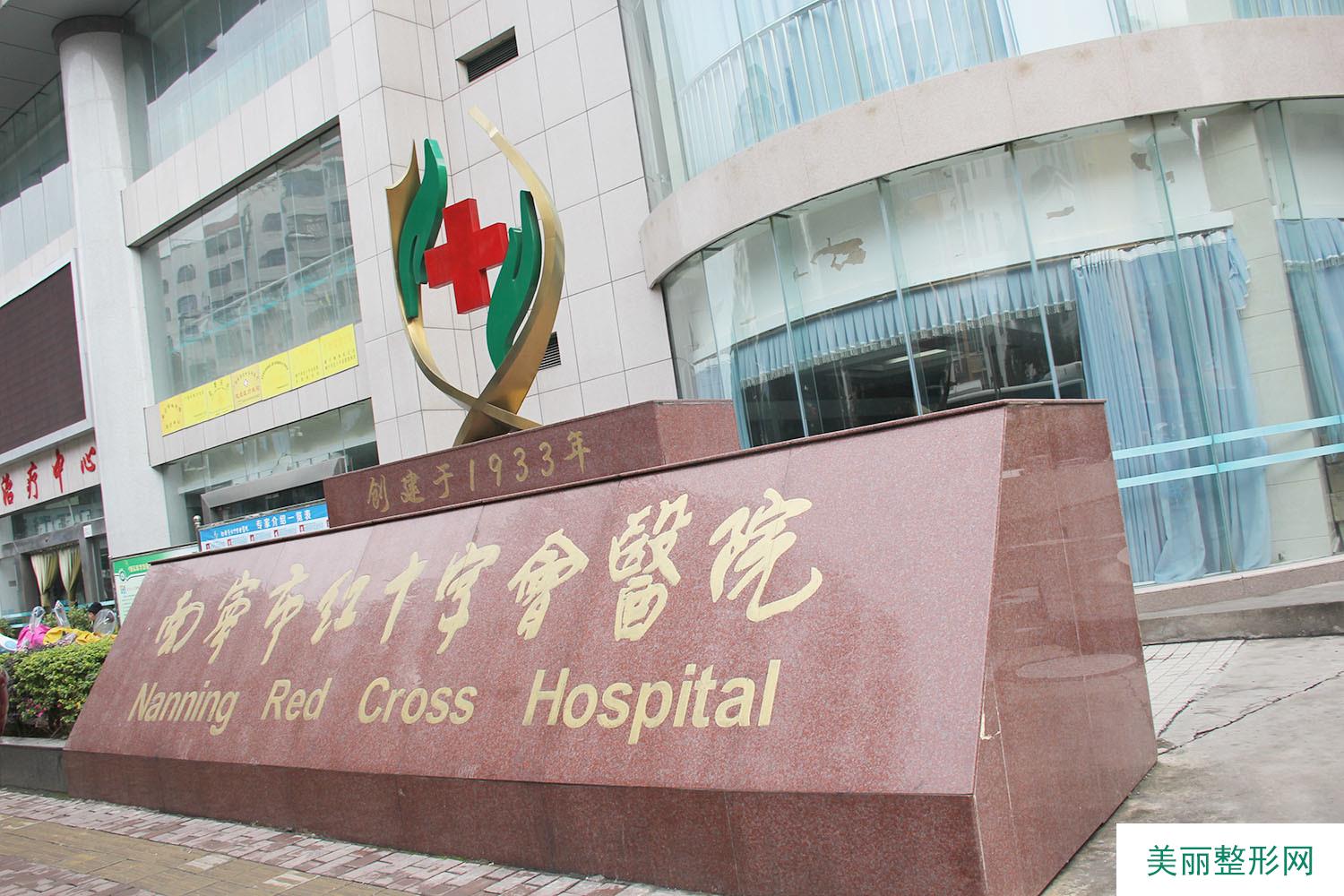 【南宁市红十字会医院整形美容科价格表】