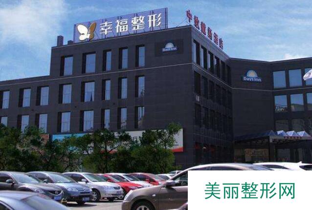 2018北京幸福医疗美容医院价格表（价目表）完整版一览