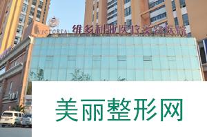 南通维多利亚美容医院优惠活动价格表
