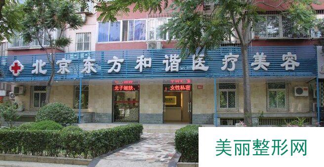 北京东方和谐整形医院去颊脂肪垫费用大概需要多少