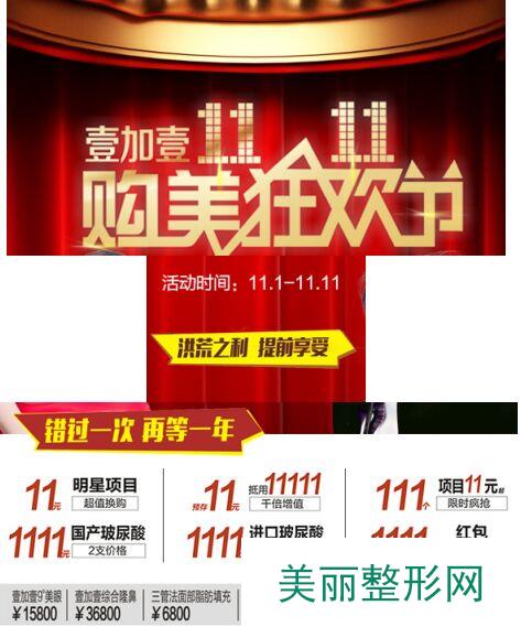 芜湖壹加壹整形医院双十一特价优惠 快来购买吧