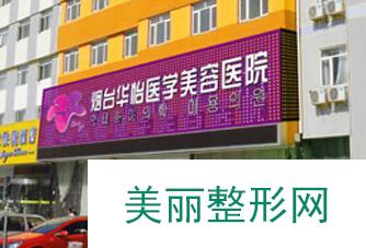 烟台华美和烟台华怡哪个好？医生综合实力大pk!