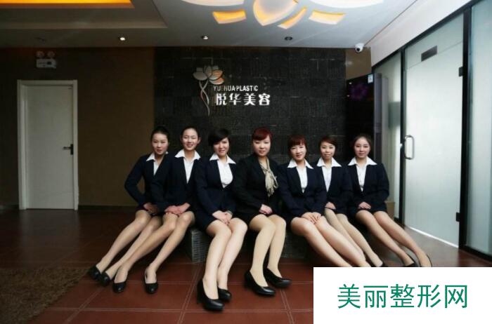 西安排名前十的热门医疗整形美容医院西安悦华医疗美容门诊部