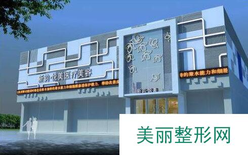 南充新韵悦美整形医院价目表行业统计一览  　