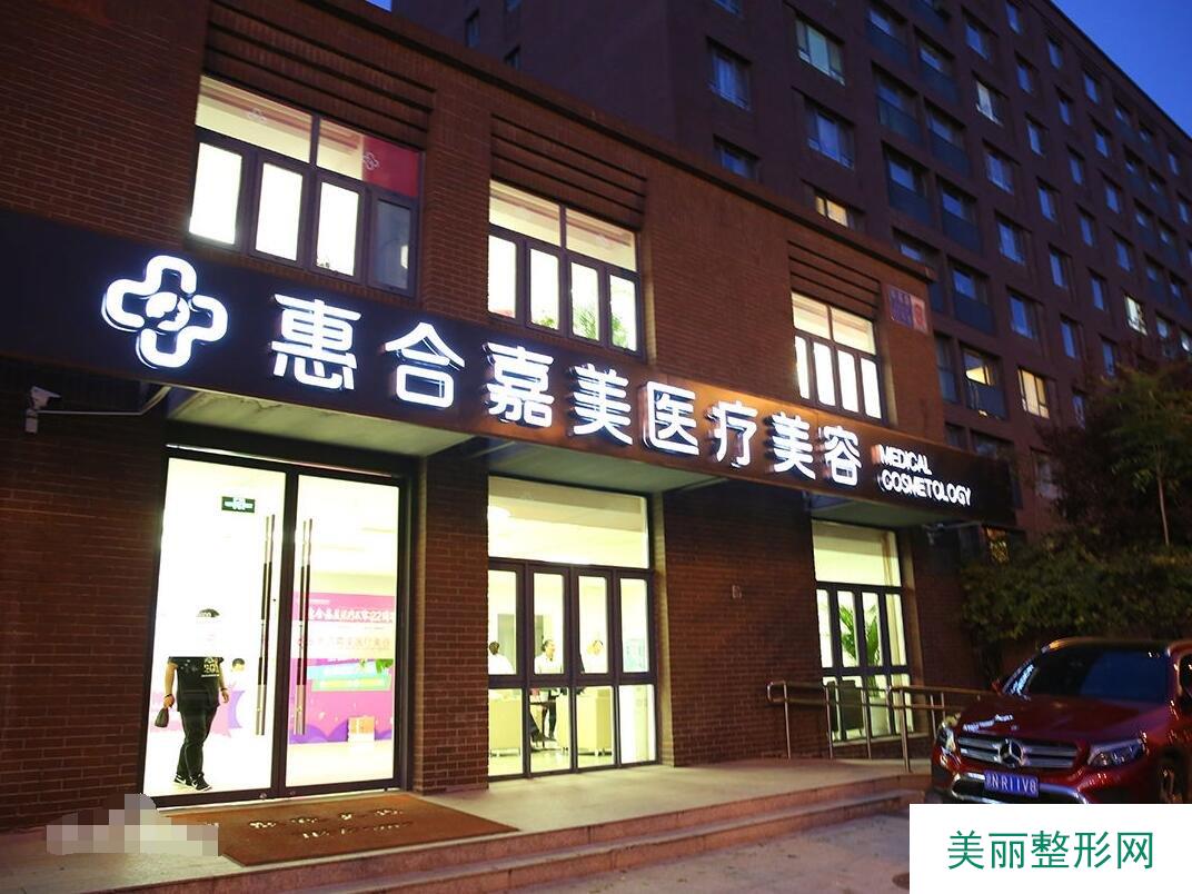 北京惠合嘉美医院怎么样？是正规的整形机构吗？