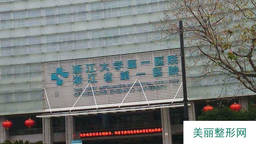 浙一医院有整形科吗？科室价格表、项目大全明细一览