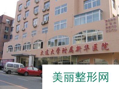 大连新华整形医院好吗？3月价格表是怎样的？