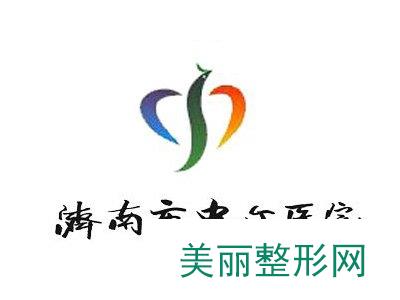 济南中心医院整形科怎么样？项目收费情况介绍~