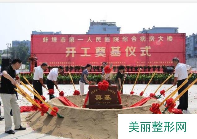 蚌埠第一人民医院整形美容中心怎么样？有价格表吗？