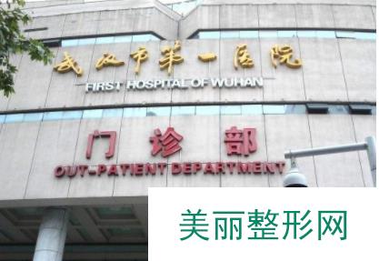 武汉市第（一）医院植发