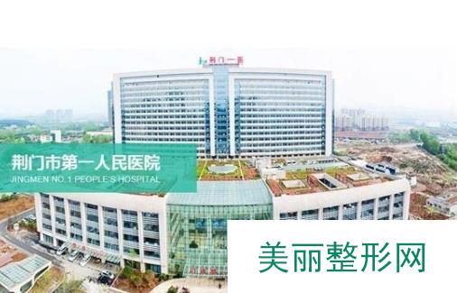 荆门一医整形科怎么样