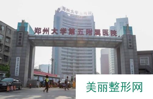 郑州五附院整形美容科