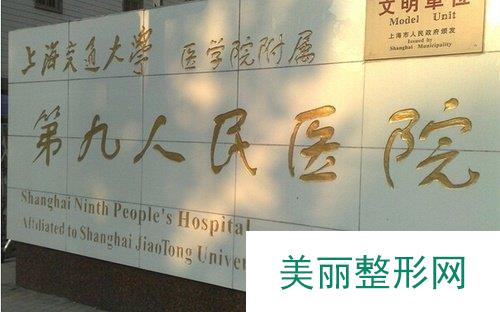 上海第九人民医院美容整形科