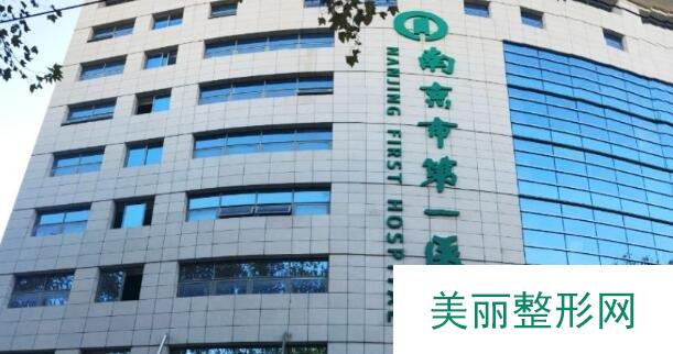 南京第一医院