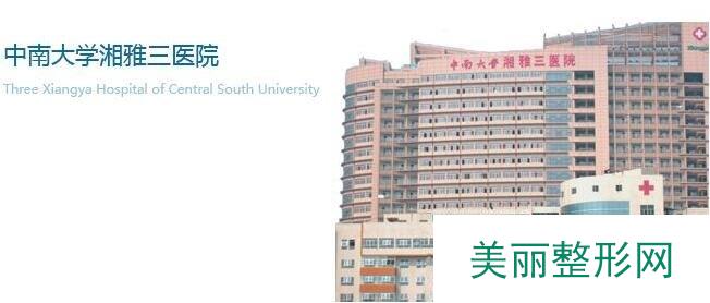 湘雅三医院美容整形科
