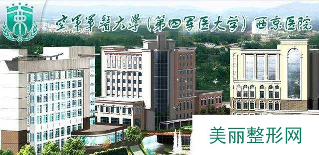 西京医院美容整形科怎么样？医生介绍+案例点评，术前攻略这篇就够了~