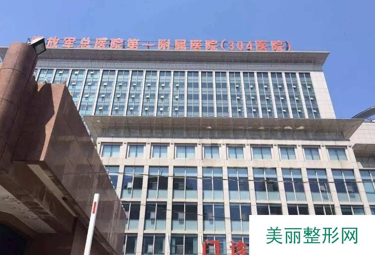 解放军304医院整形美容外科