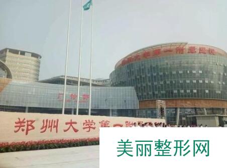 郑州第一附属医院整形专家值班表全新公布！