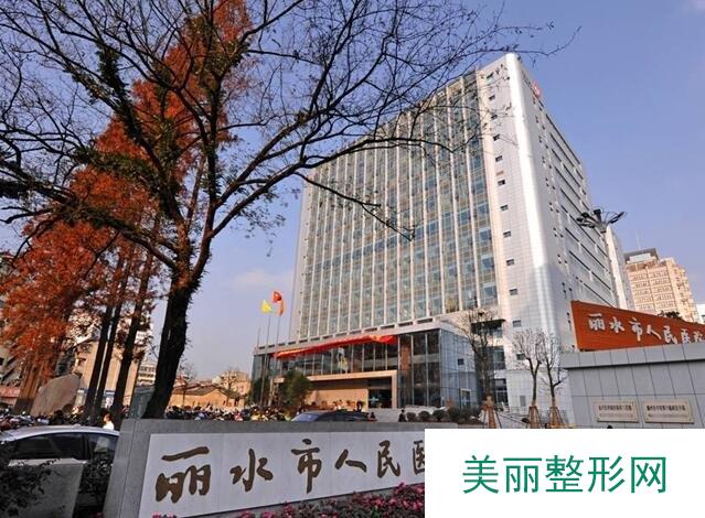 丽水人民医院概况介绍