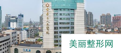 [发布]金华市人民医院整形科价目表（收费明细表）超全汇总！