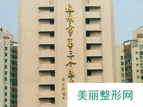 杭州市第三人民医院美容科情况解析