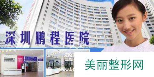 深圳鹏程整形医院