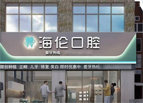 深圳海伦口腔外观 深圳海伦口腔外观