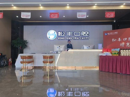 嘉兴桐乡松丰口腔门诊怎么样 嘉兴桐乡松丰口腔门诊怎么样