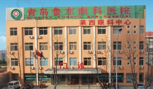 青岛鲁东眼科医院怎么样