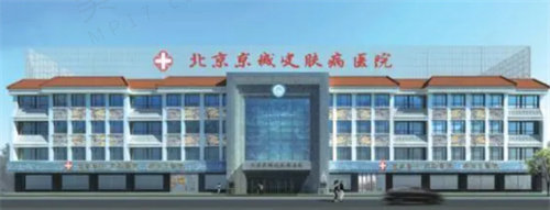 北京京城皮肤医院眼部整形价格 北京京城皮肤医院眼部整形价格