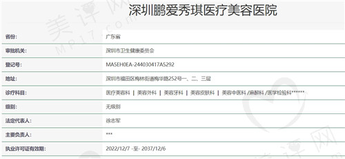 深圳鹏爱秀琪医疗美容医院资质 深圳鹏爱秀琪医疗美容医院资质