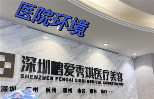 深圳鹏爱秀琪医疗美容医院口碑怎么样? 深圳鹏爱秀琪医疗美容医院口碑怎么样?