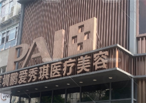 深圳鹏爱秀琪医疗美容医院整形价格 深圳鹏爱秀琪医疗美容医院整形价格