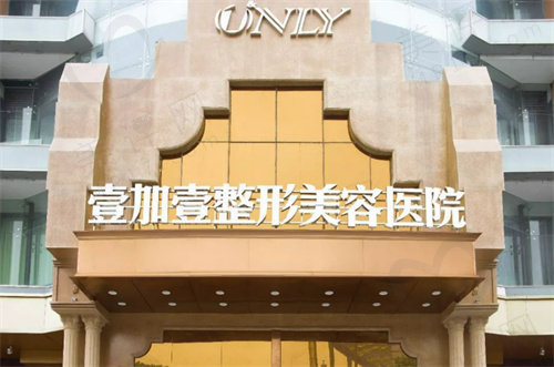 东莞壹加壹整形医院 东莞壹加壹整形医院