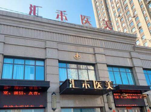 沈阳汇禾医美是一家正规的医疗美容机构 沈阳汇禾医美是一家正规的医疗美容机构