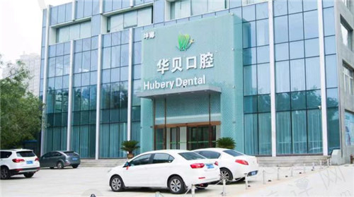 潍坊华贝口腔医院正规吗? 潍坊华贝口腔医院正规吗?