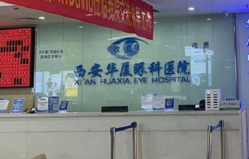 西安华厦眼科医院预约挂号 西安华厦眼科医院预约挂号