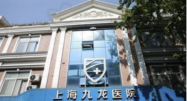 上海九龙医院私密科 上海九龙医院私密科
